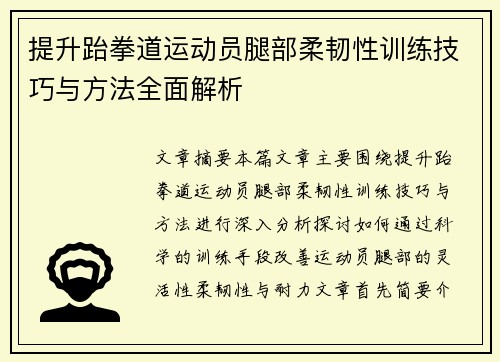 提升跆拳道运动员腿部柔韧性训练技巧与方法全面解析