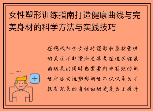 女性塑形训练指南打造健康曲线与完美身材的科学方法与实践技巧