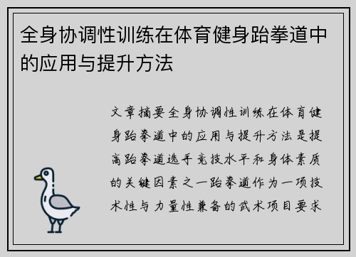 全身协调性训练在体育健身跆拳道中的应用与提升方法