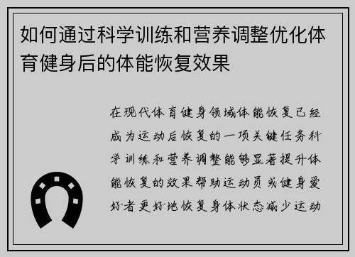 如何通过科学训练和营养调整优化体育健身后的体能恢复效果