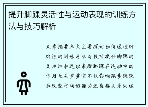 提升脚踝灵活性与运动表现的训练方法与技巧解析