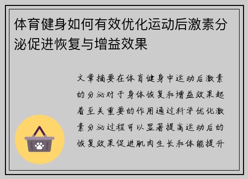 体育健身如何有效优化运动后激素分泌促进恢复与增益效果