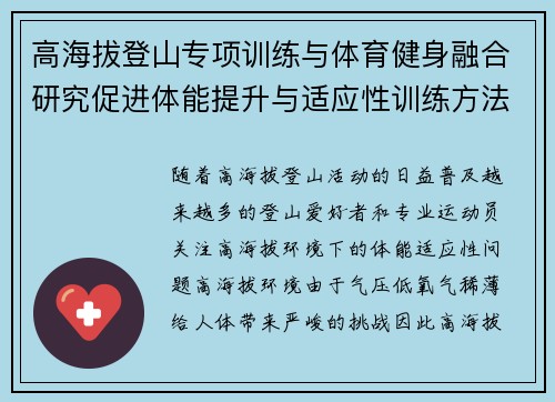 高海拔登山专项训练与体育健身融合研究促进体能提升与适应性训练方法