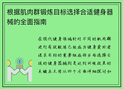 根据肌肉群锻炼目标选择合适健身器械的全面指南