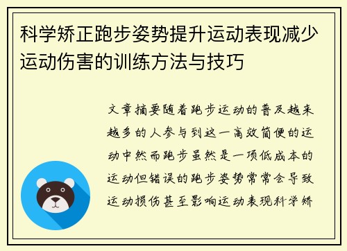 科学矫正跑步姿势提升运动表现减少运动伤害的训练方法与技巧