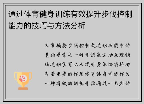 通过体育健身训练有效提升步伐控制能力的技巧与方法分析