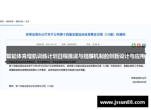 智能体育增肌训练计划日程推送与提醒机制的创新设计与应用