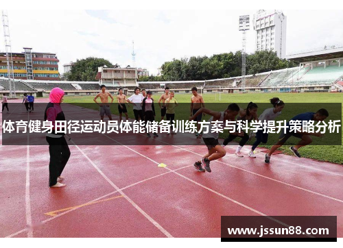 体育健身田径运动员体能储备训练方案与科学提升策略分析