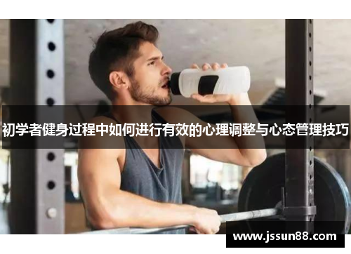 初学者健身过程中如何进行有效的心理调整与心态管理技巧