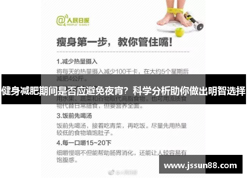 健身减肥期间是否应避免夜宵？科学分析助你做出明智选择
